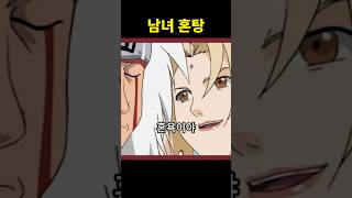 지라이야 남녀 혼탕 들어가다 (나루토)