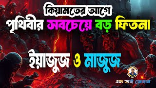 আখে‌রি জামানার সব‌থে‌কে বড় ফিতনা ইয়াজুজ ও মাজুজ | SI Shohan