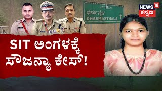 Sowjanya's Mother Complains SIT Against Chinnayya|SIT ಕಚೇರಿಗೆ ಬಂದು ದೂರು ನೀಡಿದ ಸೌಜನ್ಯಾ ತಾಯಿ ಕುಸುಮಾವತಿ