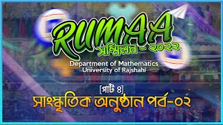 পার্ট -০৪ || সাংস্কৃতিক অনুষ্ঠান পর্ব-০২ || RUMAA-২০২২ || Department of Mathematics || RU