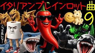 イタリアンブレインロット曲9