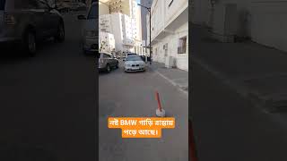 সৌদির রাস্তায় BMW কার এর মূল্য নাই।