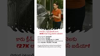 చిన్న పెట్టుబడితో బిగ్ లాభం – కార్ వాష్ సెంటర్ ప్లాన్ AP/Telanganaకి సూట్! Car washing business idea