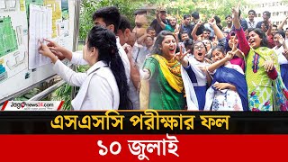 এসএসসি পরীক্ষার ফল ১০ জুলাই | SSC-2025 | Result | 10 july | Jago News