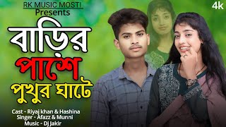 বাড়ির পাশে পুখুর ঘাটে || Barir Pase Pukhur Gate || Bangla Folk song|| TikTok Viral song .