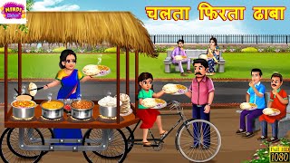 चलता फिरता ढाबा | Chalta Firta Dhaba | Hindi Kahani | Moral Stories | Bedtime Stories | Kahaniya
