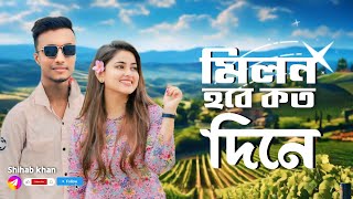 milon hobe koto dina |#lofi Bangla song | official music video | new 2024 song |editor Shihab khan|