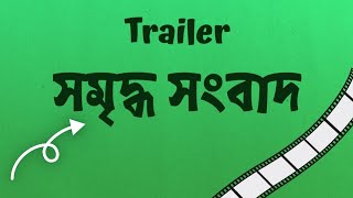 ২০২৫-এর Boldest News Platform? It's Shomriddho Shongbad!