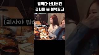 밥먹다 신나버린 리사를 본 블랙핑크 #블랙핑크 #blackpink #kpop