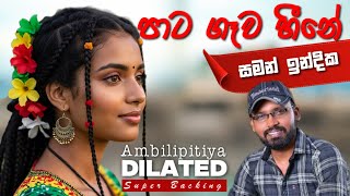 #Pata #gawa #heena | පාට ගෑව හීන | #Saman #indika with Ambilipitiya #DILATED