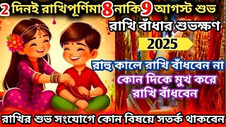 Rakhi Purnima 2025 Date and Time | Rakhi Purnima 2025 | রাখি পূর্ণিমা কবে ২০২৫ | রাখি পূর্ণিমা 2025 