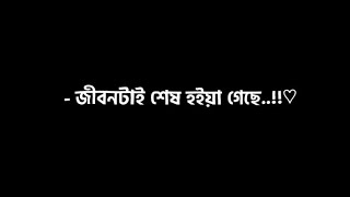 ভুল করে এক জনের মায়ায় পড়ে গেছিলাম | Tiktok sad love status video | Black screen new sad status