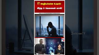 ITJobs  | JobAlert  | IT ஊழியர்களே உஷார்! இந்த 5 வேலைகள் காலி! இனி இவங்களுக்குத்தான் ராஜயோகம்!