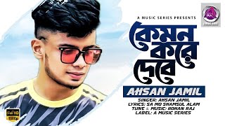 Kemon Kore Debe | কেমন করে দেবে | Jamil | New Bangla Sad Song 2019 | Official Song | A Music Series