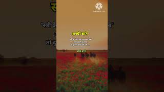 सच्ची बातें#shorts#shortsfeed#shayari#motivationalvideo