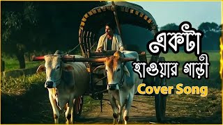 Ekta Hawar Gari | Jey Din Poran Pakhi Uri Uri | Bengali Cover Song | Emotional Acoustic Version