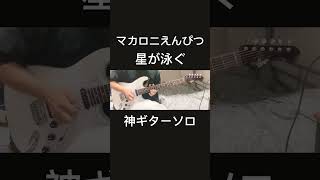 星が泳ぐギターソロ弾いてみた『guitar cover』サマータイムレンダOPマカロニえんぴつ