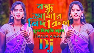  Bondhu Amar Nidarun Dukkho Dila Ki Karon 💔 TikTok Viral Dj Gan 😢 বন্ধু আমার নিদারুণ 2025 Dj Remix