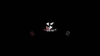 amer jan😌bangla love shayari | bangla black screen lyrics #shorts #love #blackscreenstatus #ytshorts