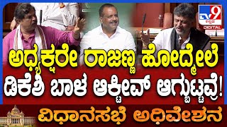 SC Internal reservation ಕೊಟ್ಟಿದ್ದೀವಿ ಎಲ್ಲರೂ Happy Happy ಎಂದ ಡಿಕೆಶಿ ಕಾಲೆಳೆದ R Ashok  | #TV9D