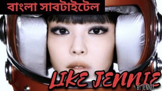 Like Jennie Song Bangla Lyrics || Jennie || @itzzme_rozzy
