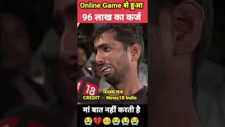 Online Game से हुआ 96 लाख का कर्ज 😭 || मां बात नही करती है || #shortvideo #shorts #newshorts
