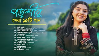 Best Of Porshi | পড়শীর বাছাইকৃত ১৫ টি গান | Porshi Hits Album | Bangla New Song | Bangla Songs
