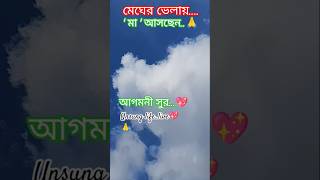 megher velay...💖🙏#maa durga song#sky status#bangali_song_status #love #yt shorts#Whatsapp#trending