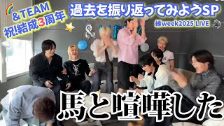 【&TEAM🐺】㊗️結成３周年！過去を振り返ったら面白すぎた ⭐️馬と喧嘩したニコラス/MV裏話/替え歌爆誕(縁week2025)