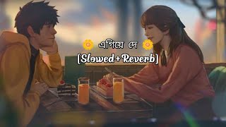 Egiye De [Slowed+Reverb] - Arijit Singh | Shudhu Tomari Jonyo | Bengali