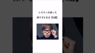 【名言】トップYouTuberが語る、深すぎる名言4選 #ヒカキン #名言 #shorts #数字だけ追ってその先に何があるんですか #何があるか分かんねえからやってんだよ #それが楽しんだよ