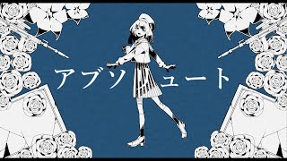 【海】アブソリュート【歌わせて頂きました】