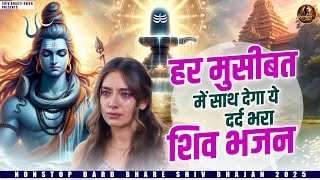 हर मुसीबत में साथ देगा ये दर्द भरा शिव भजन | Bholenath Bhajan 2025 | शिव भजन | Shiv भजन