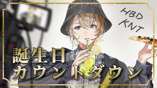 【#KNT誕生祭2024】この配信は私の誕生日を迎えますので、お祝いください【にじさんじ/風楽奏斗KNTHBD】