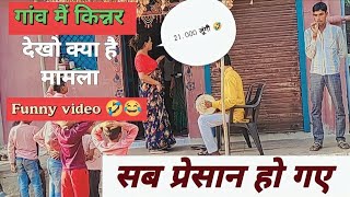 किन्नर ने भुला 21,000 लूंगी ||Funny video किन्नर funny 🤣 #kinnerlife