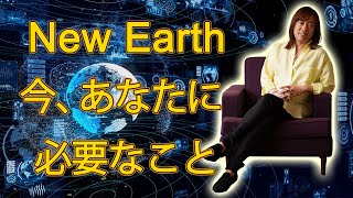 【並木良和】新生地球元年！今、重要な事こと / New Earth! Important things for you now.