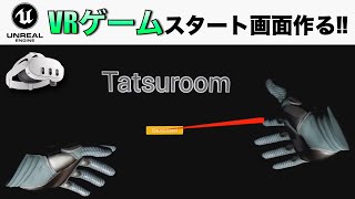 【Meta Quest 3 × Unreal Engine 5　VRゲームのスタート画面を作る!!】