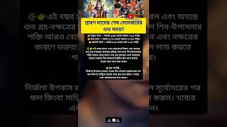 শ্রাবণ মাসের চতুর্থ সোমবারের শুভ সময়সূচি?2025 #shortvideo #shorts #short #shiv 🌷🌼🙏🏽 #youtubeshorts