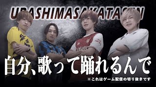 【4年ぶり】夏だ！ゲームだ！顔出し配信だ！【浦島坂田船切り抜き】