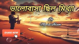 ভালোবাসা ছিল মিথ্যা | New Bangla Song 2024 | Mydul Islam | Bangla Emotional Song |