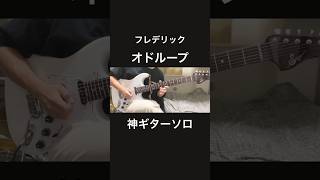 オドループギターソロ弾いてみた『guitar cover』フレデリック
