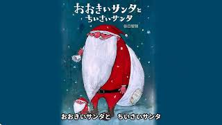 クリスマスの人気絵本『おおきいサンタとちいさいサンタ』