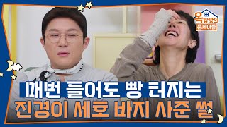 100번 들어도 100번 웃긴 홍진경이 조세호 바지 사준 썰😂 [옥탑방의 문제아들/Problem Child in House] | KBS 250410 방송