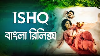 ISHQ - Faheem Abdullah | বাংলা লিরিক্স অনুবাদ সহ | Ishq Song Bangla Lyrics | Love Song