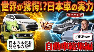 【総集編】世界が驚愕⁉日本車の実力【ずんだもん＆ゆっくり解説】