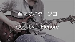 #至高のギターソロ　Goodbye Elenore / TOTO : guitar cover by masahiro