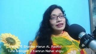 শুধু তোমার জন্য | Kamrunnahar Shipu | Shardar Harul Al Rashid | রোমান্টিক মৌলিক গান