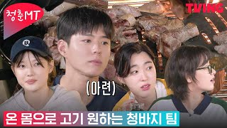 [청춘MT] 군침이 싹 도는 이웃 메뉴, 한 입만 찬스 가능? | 3화 하이라이트
