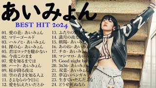『2024最新版』あいみょんのベストソングメドレー 全18曲 Best Songs Of あいみょん 🎇🎇