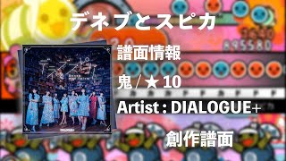 【DIALOGUE+】デネブとスピカ【創作譜面】【太鼓さん次郎】